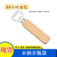 木柄啤酒开瓶器不锈钢开盖器木质厨房用具金属开罐器多功能启瓶器