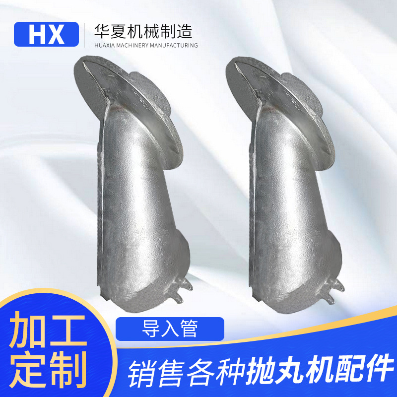 导入管 抛丸机配件 室体护板覆膜砂导入管 抛丸机导入管多种规格