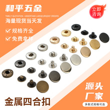 金属全铜四合扣厂家四色现货羽绒服按扣暗扣可换合金面钮扣