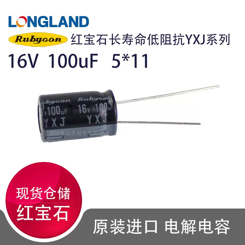 16V100UF红宝石铝电解电容16YXJ100M5X11小型化长寿命低阻抗