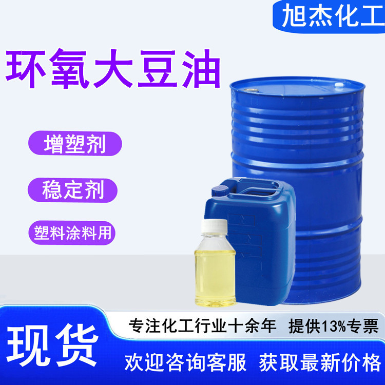 环氧大豆油 增塑剂工业级ESO耐热耐寒橡胶油墨塑料用 环氧大豆油