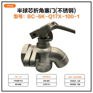 半球芯折角塞门(不锈钢) 型号BC-6K-Q17X-100-1铁路机车车辆配件