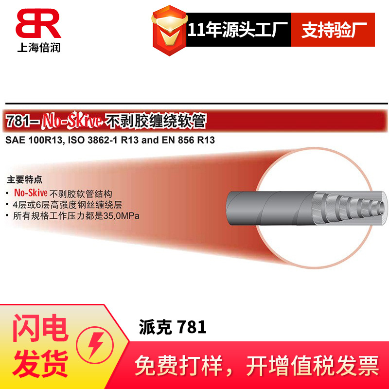 供应PARKER派克781  SAE R13 四层/六层缠绕管液压油管高压胶管