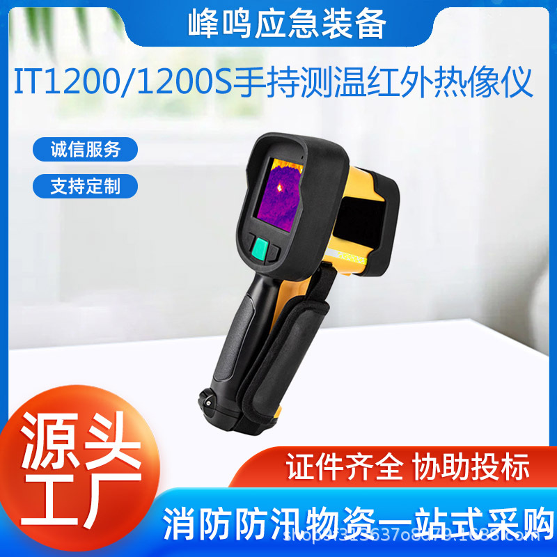IT1200/1200S手持测温红外热像仪移动式搜救测温仪多功能设备