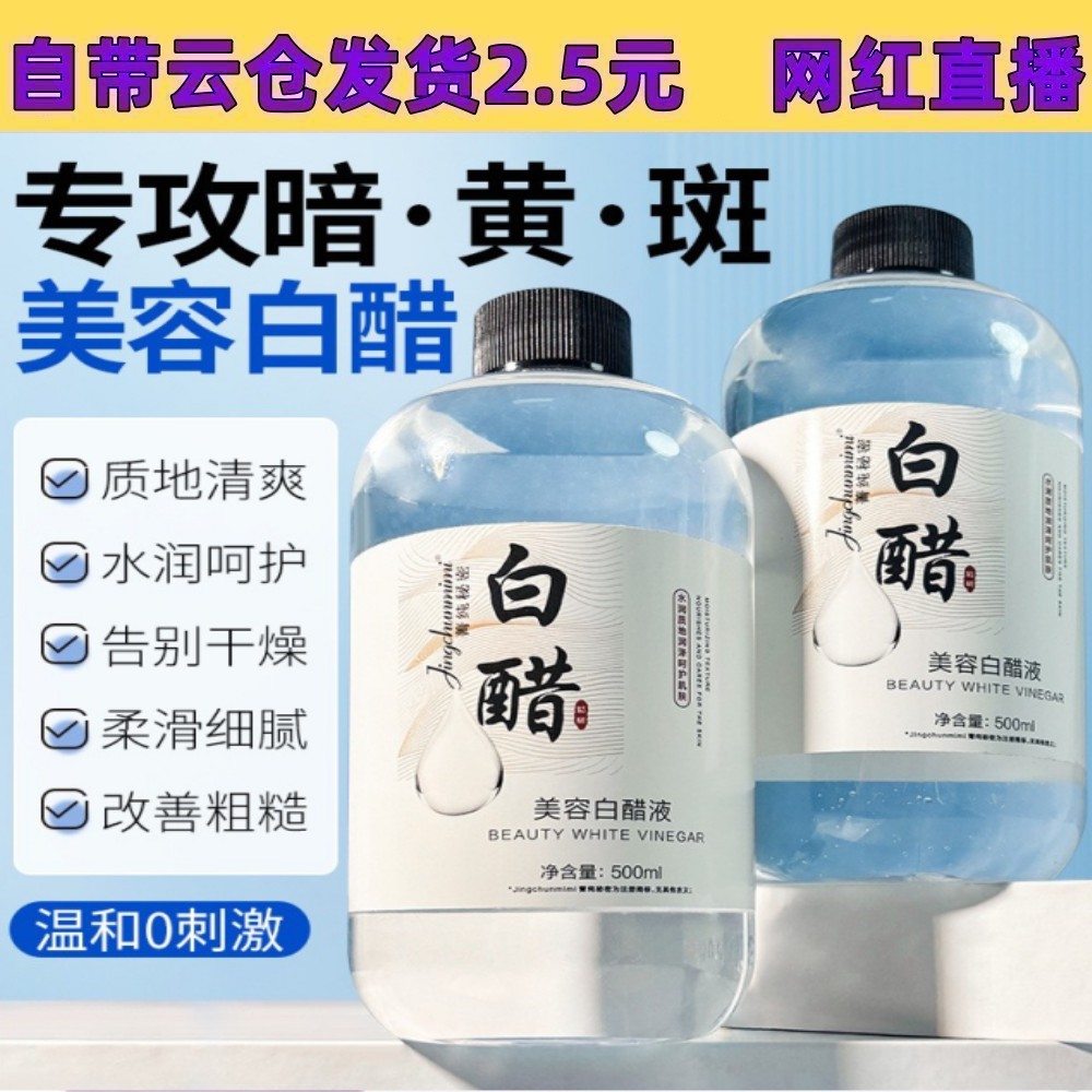 Jingchun Secret Beauty White Vinegar Liquid 500ml Large Capacity Beauty Special Face Wash Vinegar Care Skin Toning Hot Product