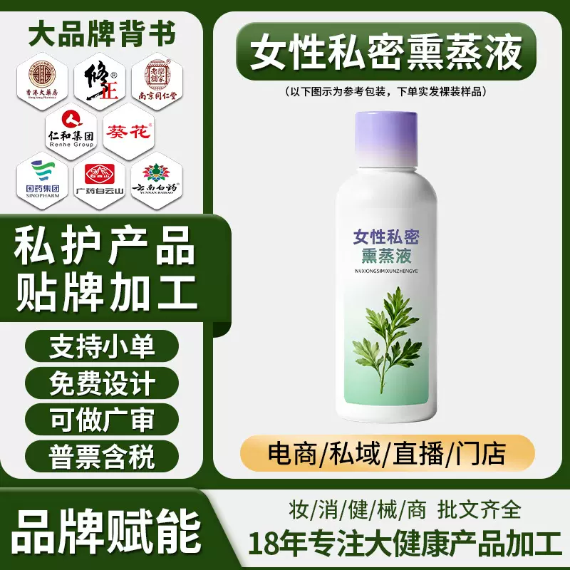 女性私密熏蒸液OEM贴牌美容院私处护理养护清洁精华液草本熏蒸液