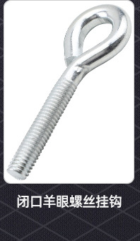 304不锈钢镀白锌开口羊眼螺丝挂钩_02_08.jpg