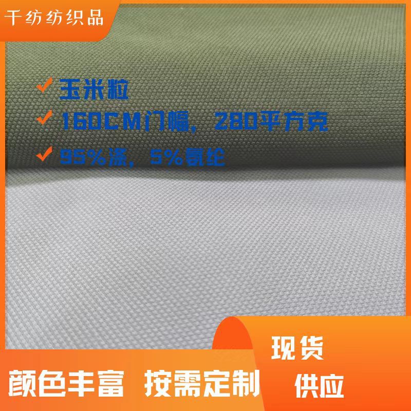 280克玉米粒经典百搭面料适用于棒球帽长短袖复合面料
