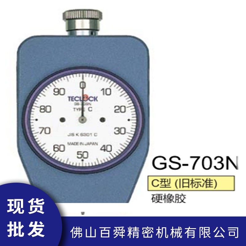 得乐TECLOCK邵氏C型硬度计GS-703N橡胶硬度测试仪指针式硬度计