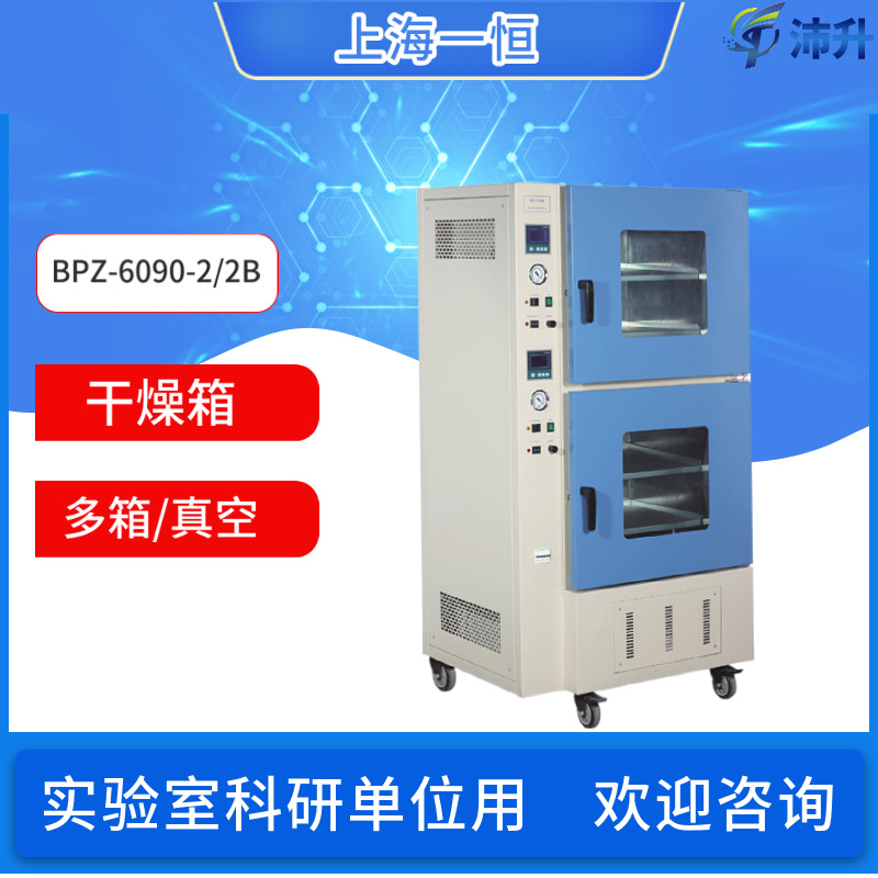 上海一恒多箱真空干燥箱BPZ-6090-2/BPZ-6140-3电子半导体元件用