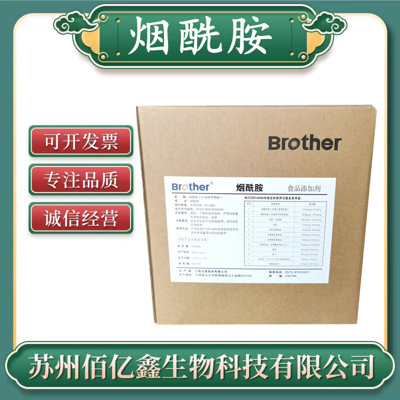 烟酰胺 维生素b3 食品级 尼克酰胺 江西兄弟烟酰胺 正品 维生素B3