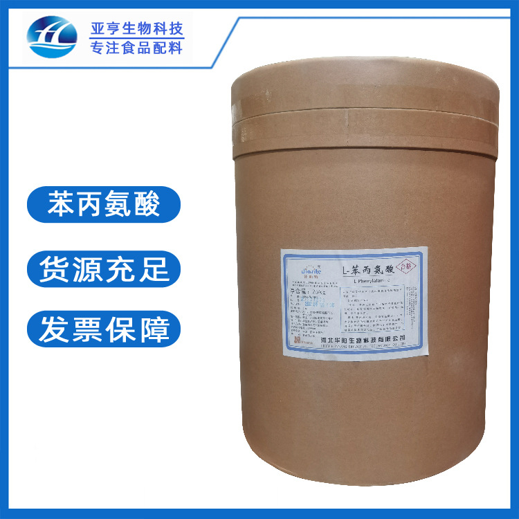 现货供应 L-苯丙氨酸 食品级 水溶性氨基酸 L-苯基丙氨酸 可零售