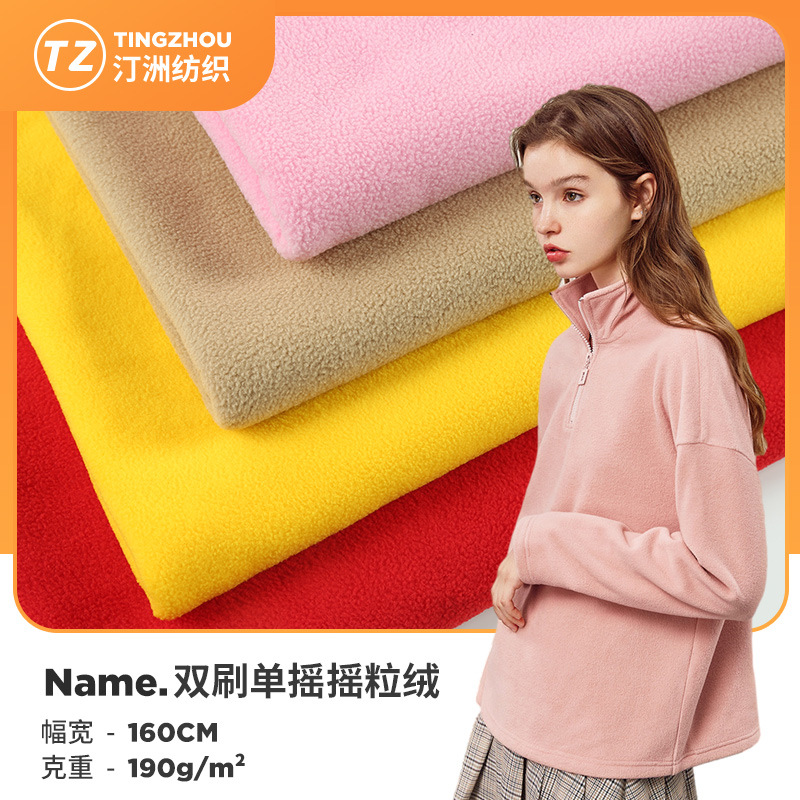 190g280g双刷单摇摇粒绒 150D144F 服装外套校服面料厂家现货