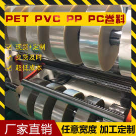 透明耐高温 PET PVC APET PC卷材 卷料 分条 分卷 切卷