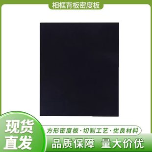 Factory Direct Supply of Black Density Board, Melamine Medium and High Density Board, Supply for Cutting, Special-Shaped Engraving, Photo Frame Density