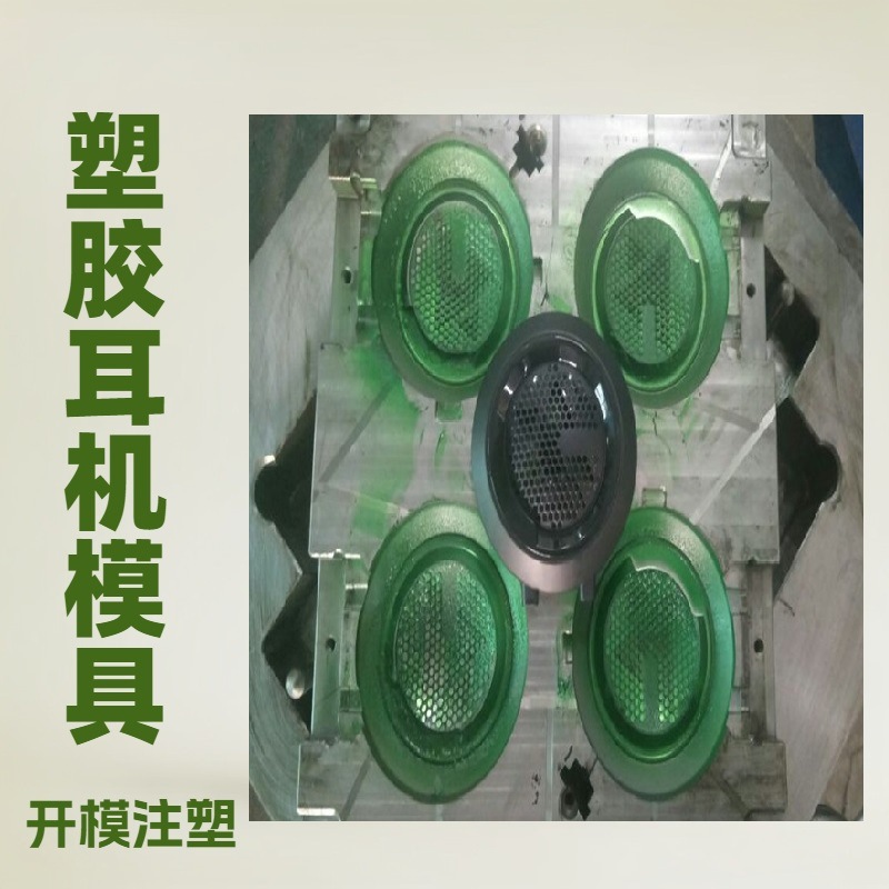 东莞游戏耳机壳模具注塑耳麦塑料模具加工耳塞塑胶模具厂