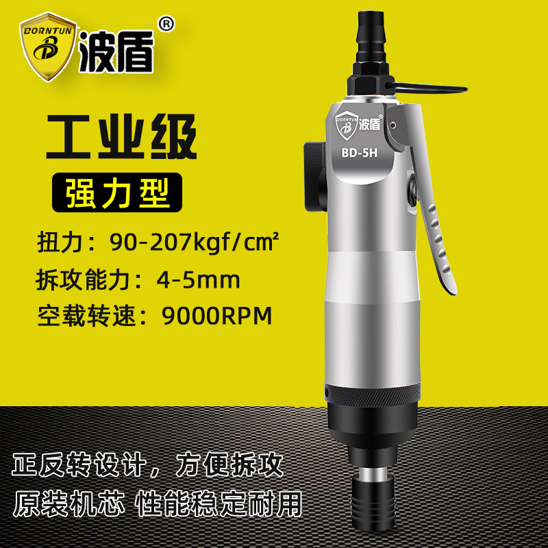 Borntun波盾 强力型5H风批 气动螺丝刀 气动起子 气动改锥