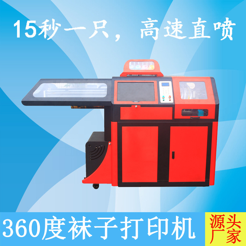 东莞厂家直销全自动360°无缝涤纶袜子数码印花机