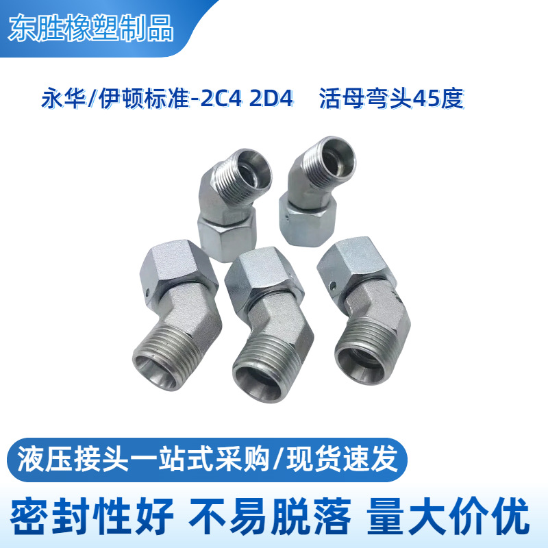 永华标准液压过渡接头活母直角45度2C42D4公制24度锥弯液压管