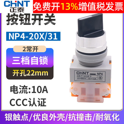 正泰旋转按钮三位旋钮三档转换开关触点二常开NP4-20X/3 22mm启动