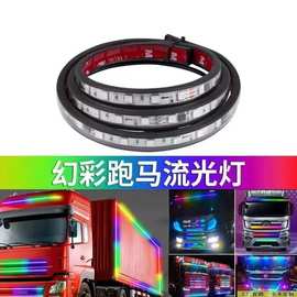工厂直销货车12V24V炫彩跑马流光灯装饰灯氛围灯幻彩游侠灯中网灯