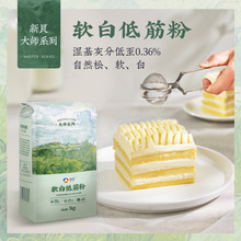 新良大师软白低筋面粉1kg2斤蛋糕粉家用烘焙低筋粉蒸糕专用粉原料