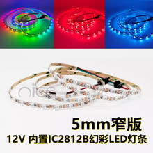 12V5MM宽WS2812B幻彩LED灯带全彩5050灯珠内置IC炫彩单点单控灯条