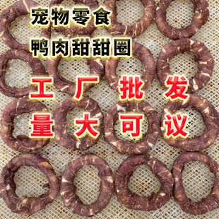 Dog Snacks, Duck Meat Donuts, Teething Rings, Teething Sticks, Factory Wholesale, Custom Dog Training Rewards, Anti-Chewing, Pet Dog