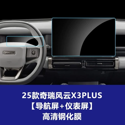 Car interior film: Control Navigation Glass Tempered Film and - 25-models-of-chery-fengyun-x3plus-156inch-navigation-screen-instrument-screen-high-definition-tempered-film