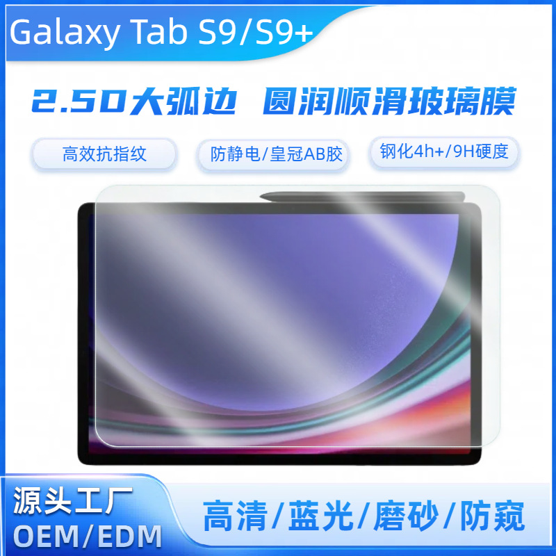 三星Galaxy Tab S9Ultra高清钢化膜 S9+弧边平板保护贴12.4寸适用