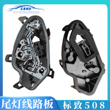 尾灯线路板/尾灯座适用标致508 W23区分左右 电路板底座 全新原厂