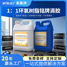 厂家批发环氧树脂ab胶滴胶牌标不干胶铭牌滴胶高亮水晶滴胶胶水