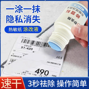Shuaipuke thermal paper correction liquid quick-drying confidential seal express order information eliminator code pen large capacity