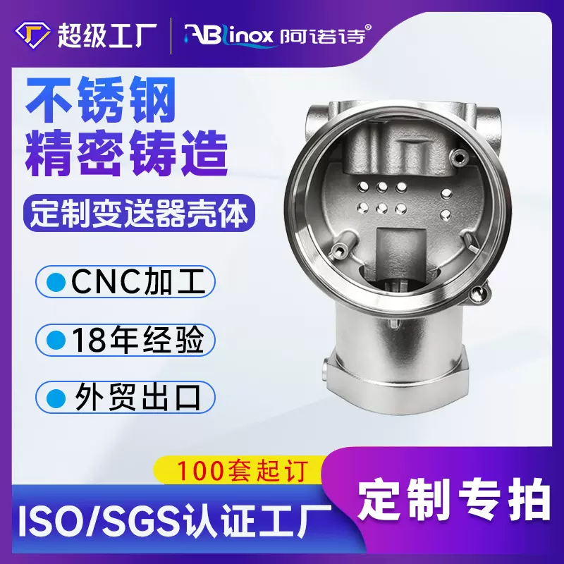 定制304不锈钢=精密金属铸造智能防爆压力变送器传感器壳体浇筑厂