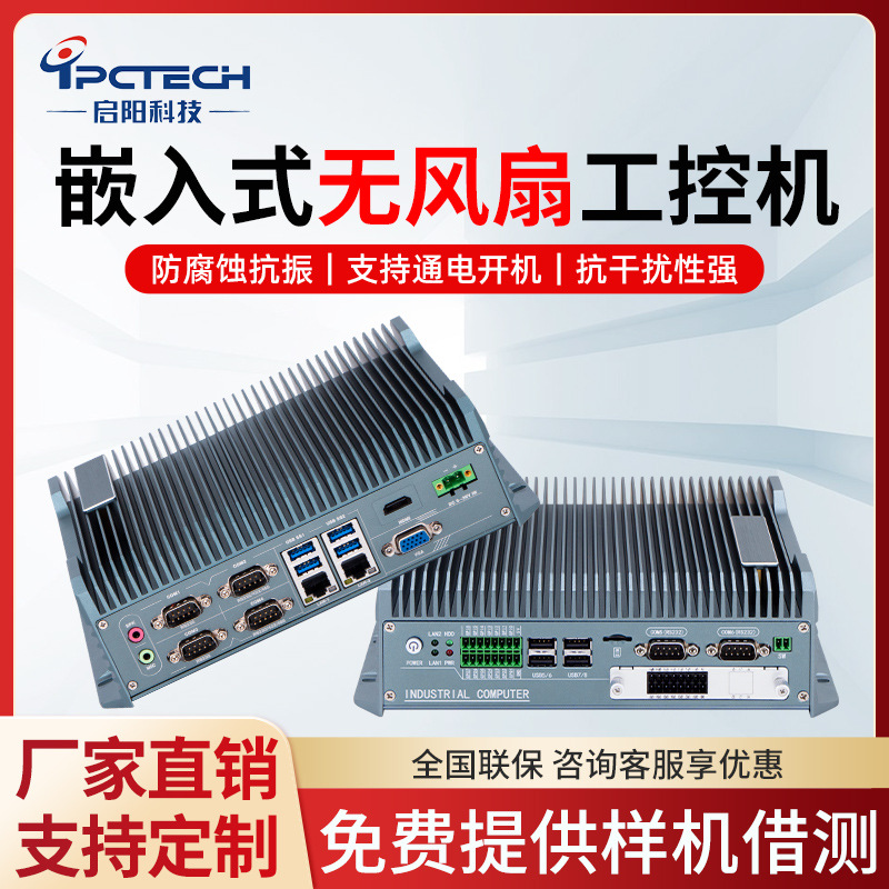 【启阳工控】迷你工业主机工控机全封闭无风扇高低温散热嵌入式