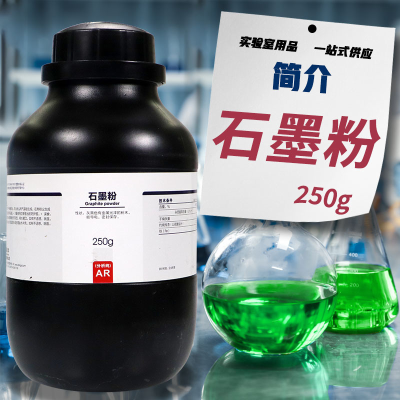 国药试剂 西陇科学化工 石墨粉 光谱纯 SP 分析纯 AR 沪试 250g