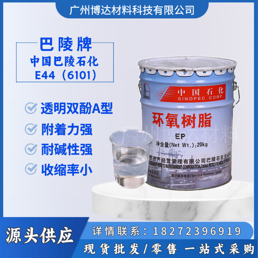 巴陵牌E-44花桶大口径 环氧树脂6101