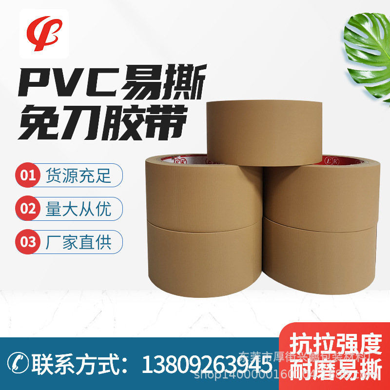 厂家pvc棕色易撕胶带 pvc条纹免刀胶带 防水胶带 棕色布纹胶带
