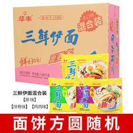华丰三鲜伊面整箱24袋批发方便面泡面排骨味鸡肉味原味速食面条