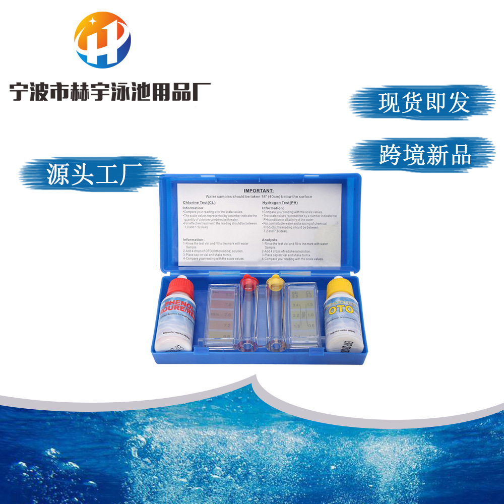 厂家直供1套PH值氯水水质检测试剂盒水溶性检测试剂盒游泳池配件