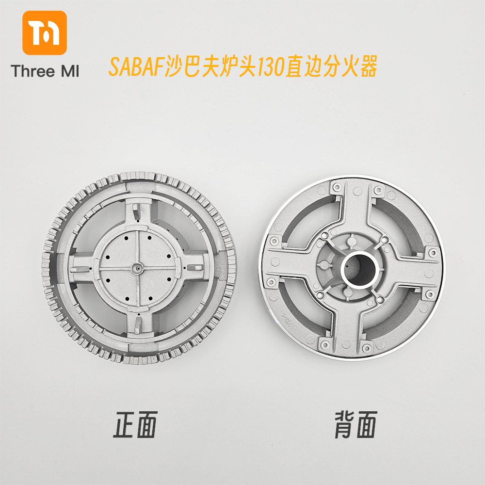 01-沙巴夫炉头130-直边分火器