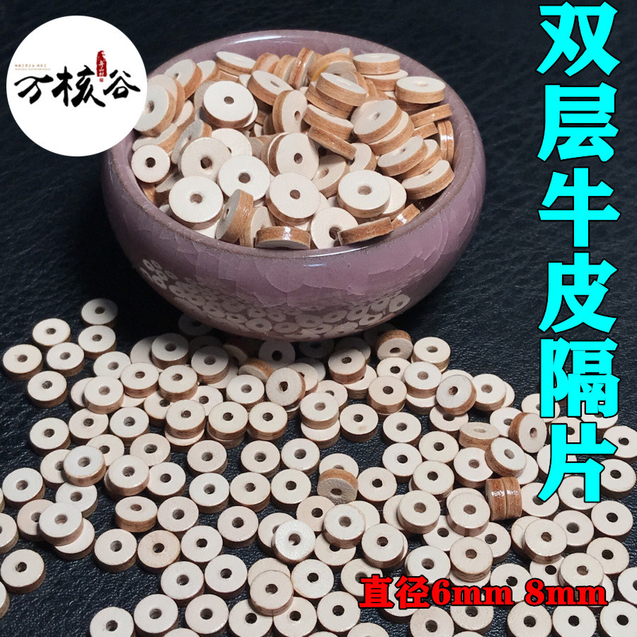 双面牛皮隔片高端垫片加厚双层封边文玩6-8星月菩提手串配件饰品