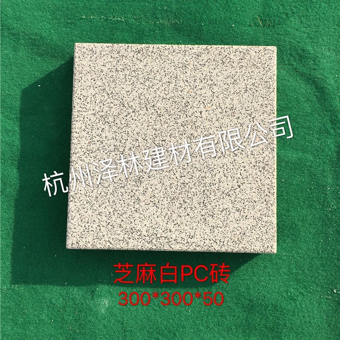 300*300*50PC砖-仿芝麻白预制混凝土人行道板混凝土