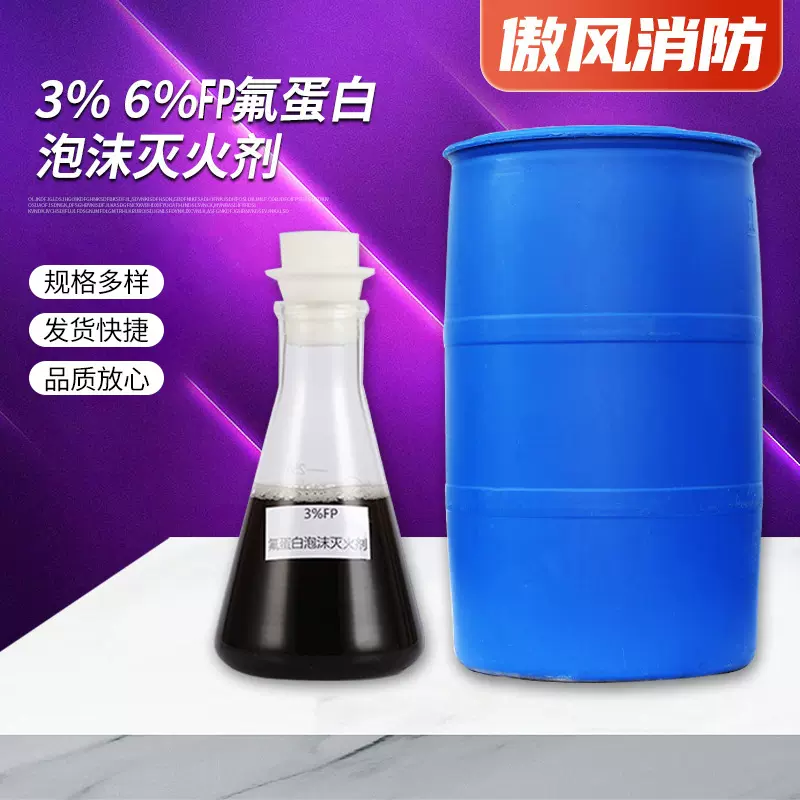 泡沫灭火剂厂家抗溶性泡沫液灭火剂3%6%FP耐海水氟蛋白泡沫液