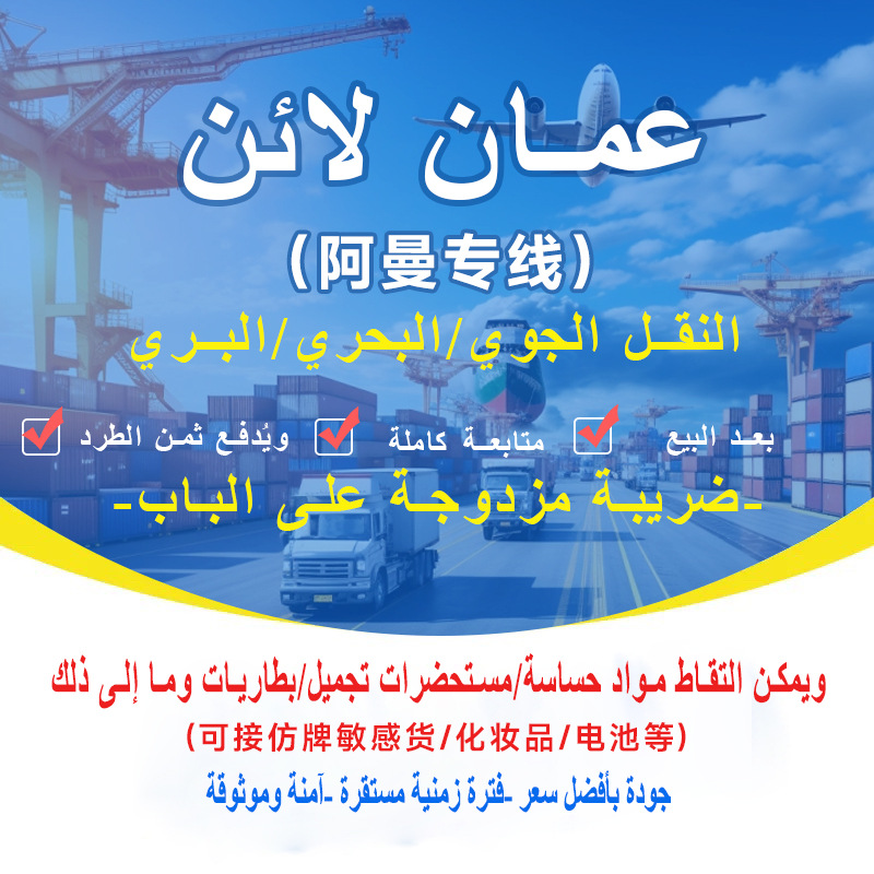 阿曼专线国际物流空运海运双清包税到门中东集运物流DHL/EMS/UPS
