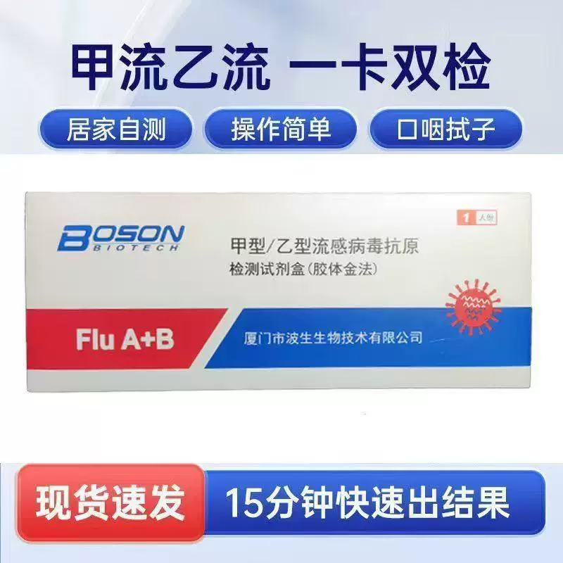 波生甲型乙型流感病毒抗原检测家用试剂纸甲流乙流试剂盒优惠批发