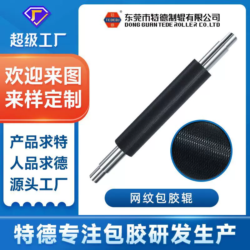 特德定制托辊包胶辊网纹滚筒耐磨耐腐蚀耐高温聚氨酯光伏半导体