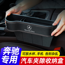 奔驰车内装饰用品大全汽车夹缝收纳盒E300L/GLC/260L座椅缝隙储物