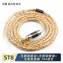 KBEAR-ST8  8股4N无氧铜镀银镀金铜混编耳机升级线适用KZ-C口