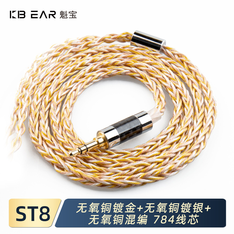 KBEAR-ST8  8股4N无氧铜镀银镀金铜混编耳机升级线适用KZ-C口